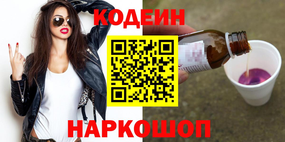 Кумертау  Кодеиновый сироп Lean Purple Drank  Вход с VPN  Codein напиток Lean (лин) 